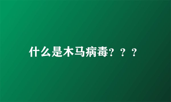 什么是木马病毒？？？
