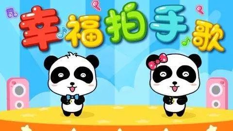 "如果感到幸福你就拍拍手"有这句歌词的那首歌叫什么?