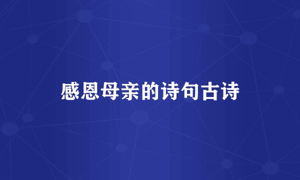 感恩母亲的诗句古诗