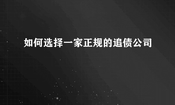 如何选择一家正规的追债公司