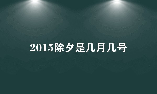 2015除夕是几月几号