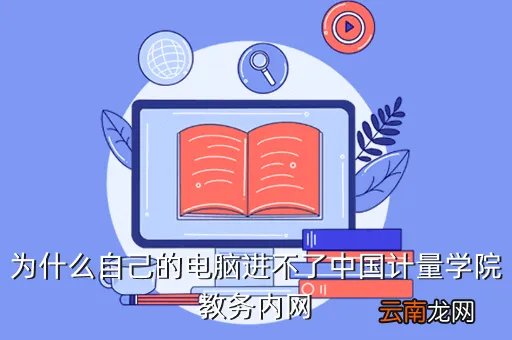 中国计量学院教务在线,为什么中国计量学院的教务在线网不能用外网上