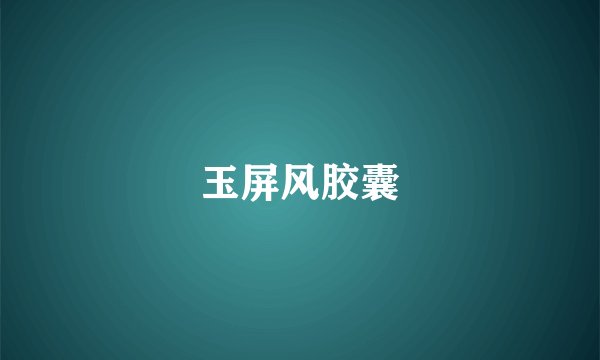 玉屏风胶囊