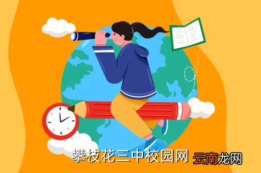 攀枝花市三中校园网,攀枝花市实验学校教学质量好还是十九中小好