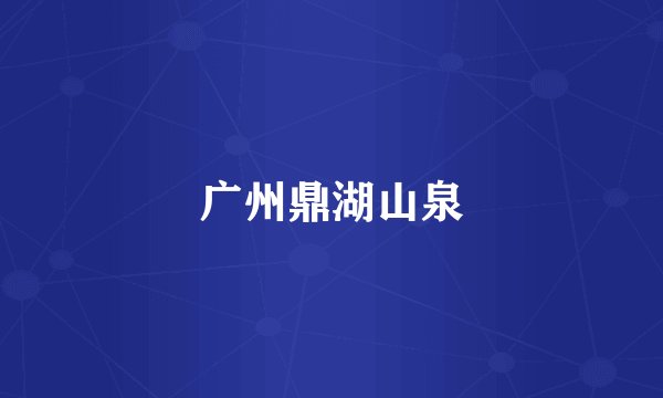 广州鼎湖山泉