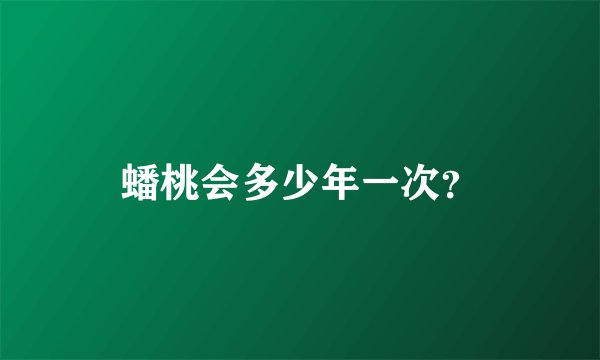 蟠桃会多少年一次？