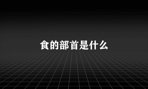 食的部首是什么