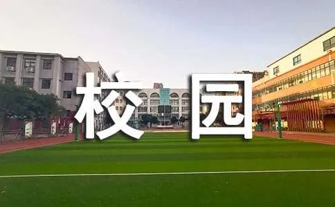 校园生活作文