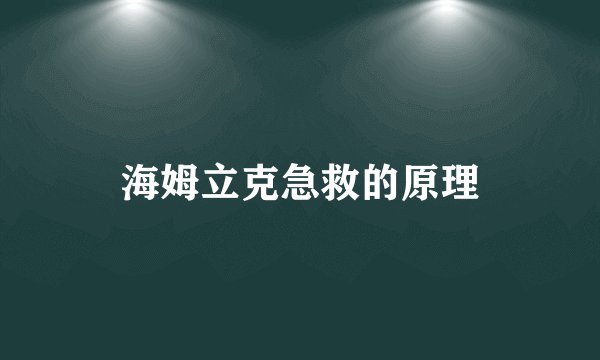 海姆立克急救的原理