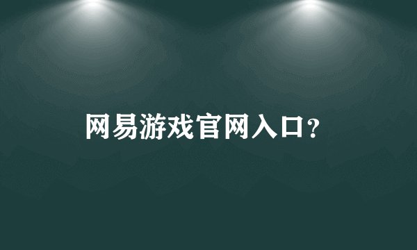 网易游戏官网入口？