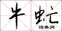 牛虻