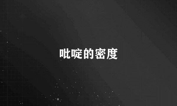 吡啶的密度