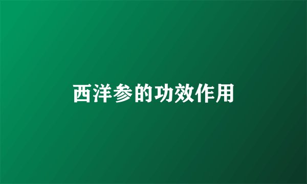 西洋参的功效作用