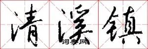 清溪镇