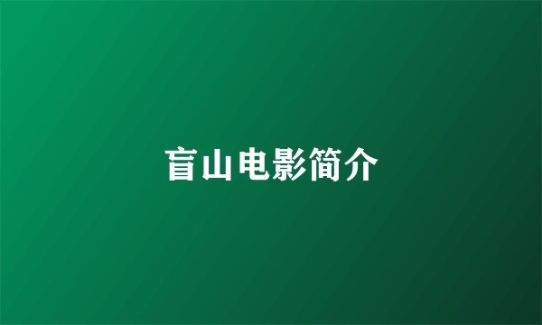 盲山电影简介