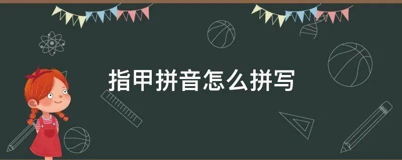 指甲拼音怎么拼写