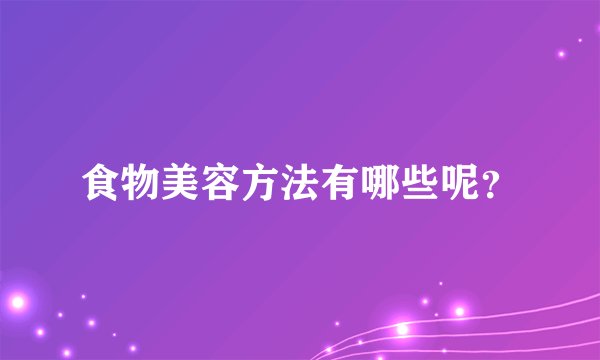 食物美容方法有哪些呢？