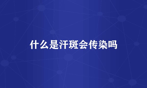 什么是汗斑会传染吗