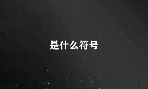 是什么符号