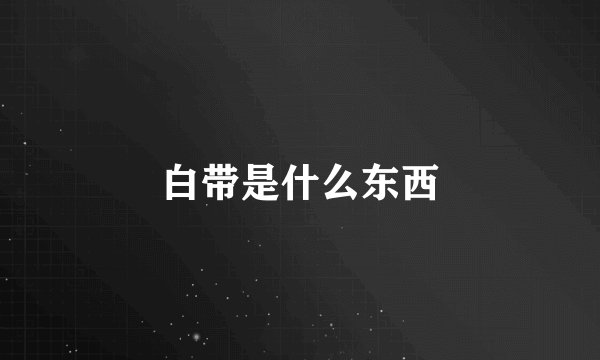 白带是什么东西