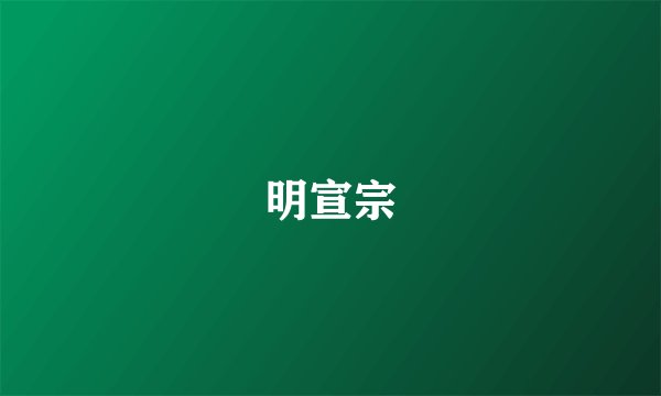明宣宗