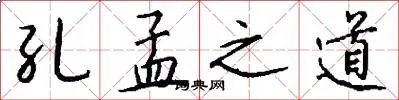 孔孟之道