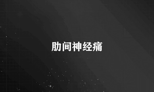 肋间神经痛