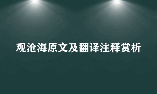 观沧海原文及翻译注释赏析