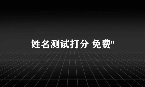 姓名测试打分 免费