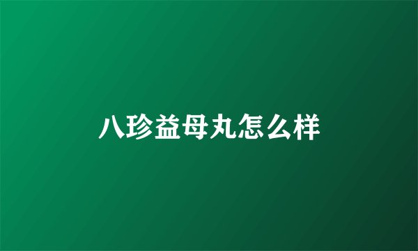 八珍益母丸怎么样