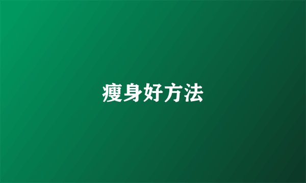 瘦身好方法