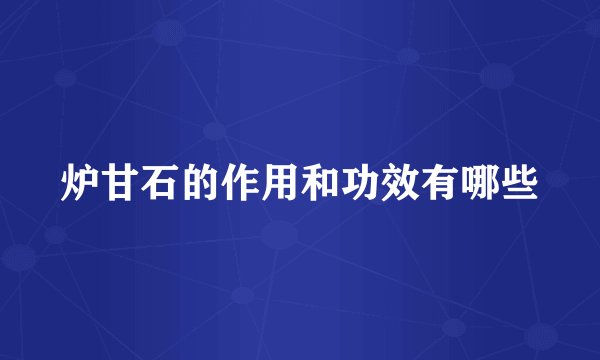 炉甘石的作用和功效有哪些