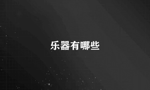 乐器有哪些