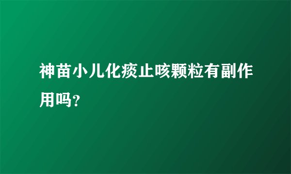 神苗小儿化痰止咳颗粒有副作用吗？