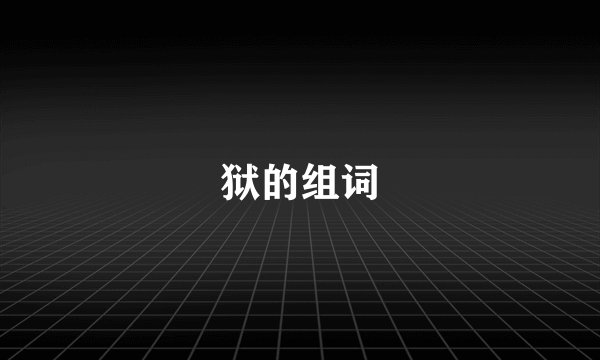 狱的组词
