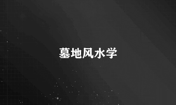 墓地风水学