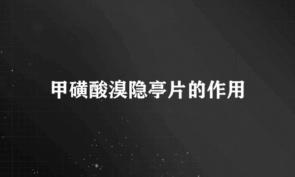 甲磺酸溴隐亭片的作用
