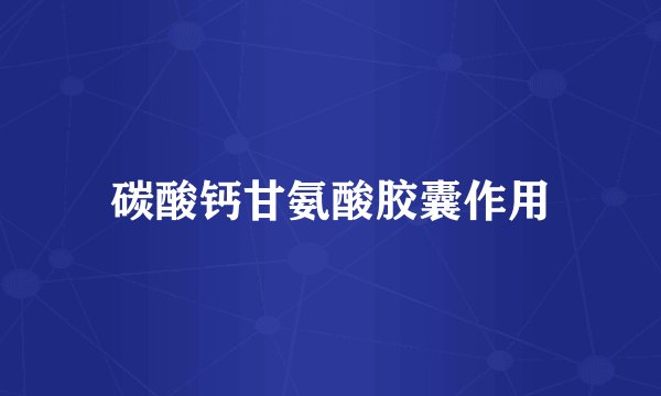 碳酸钙甘氨酸胶囊作用