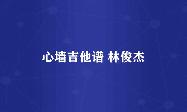 心墙吉他谱 林俊杰