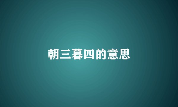 朝三暮四的意思