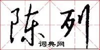 陈列