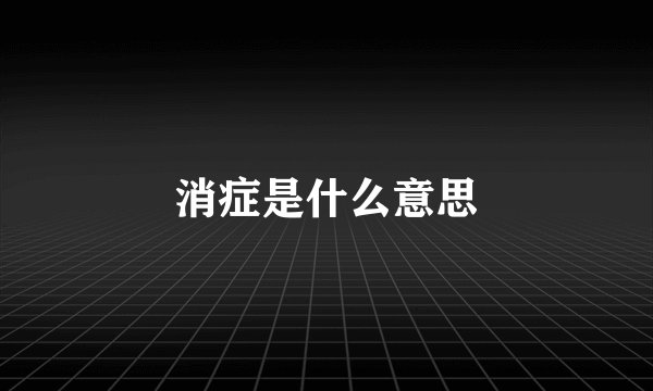 消症是什么意思