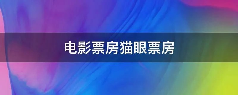 电影票房猫眼票房