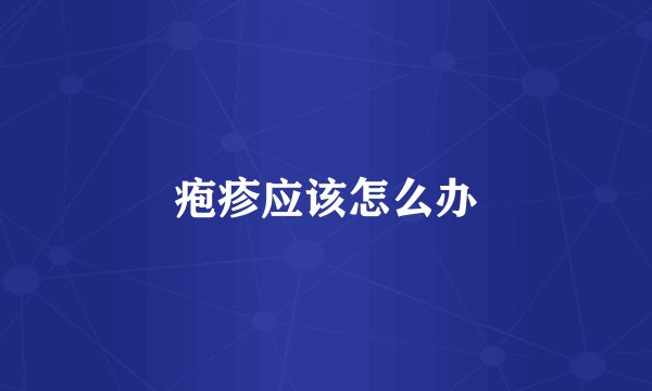 疱疹应该怎么办