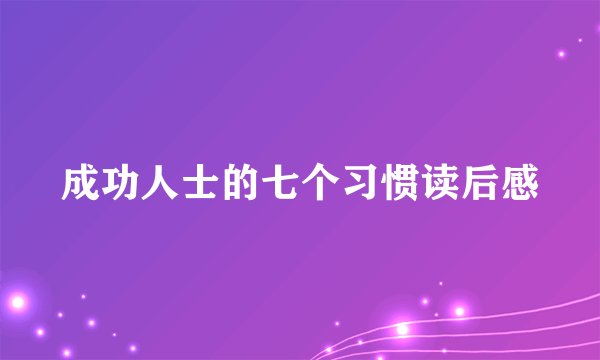 成功人士的七个习惯读后感