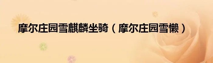 摩尔庄园雪麒麟坐骑（摩尔庄园雪懒）