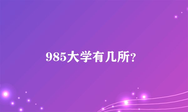 985大学有几所？