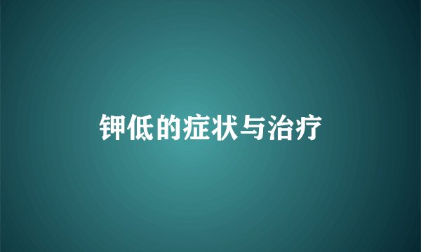 钾低的症状与治疗