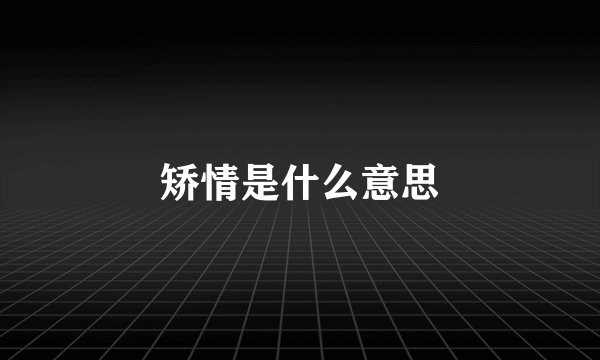 矫情是什么意思
