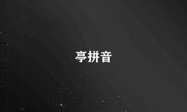 亭拼音